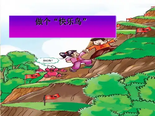 做个快乐鸟课件
