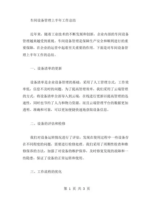 车间设备管理上半年工作总结范文