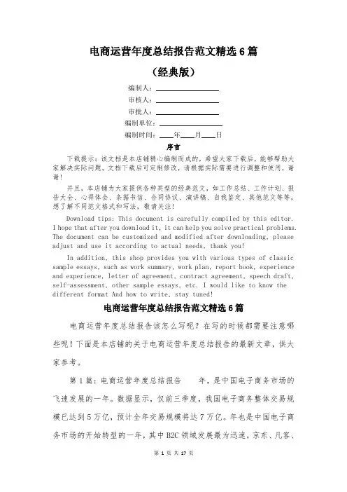 电商运营年度总结报告范文精选6篇