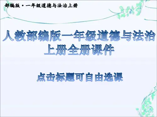 部编版道德与法治一年级上册全册ppt课件