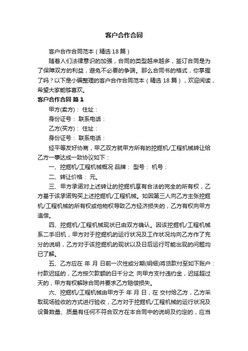 客户合作合同范本（精选18篇）