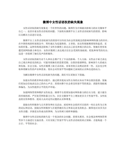 微博中女性话语权的缺失现象