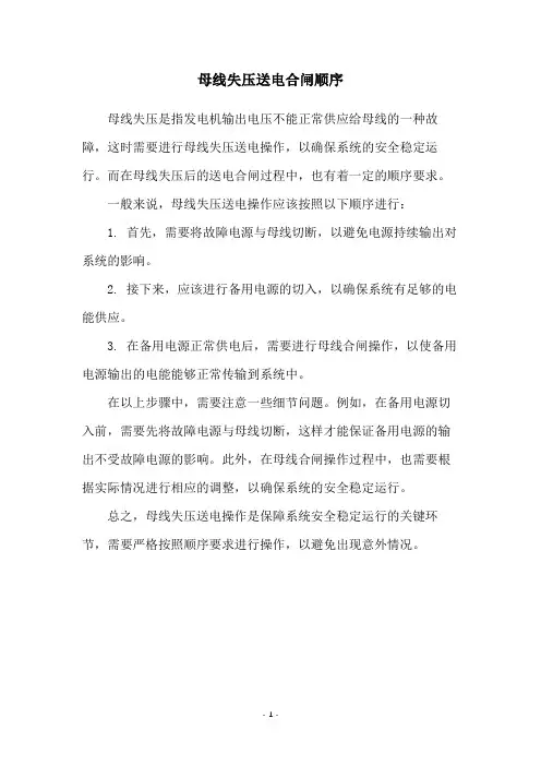 母线失压送电合闸顺序
