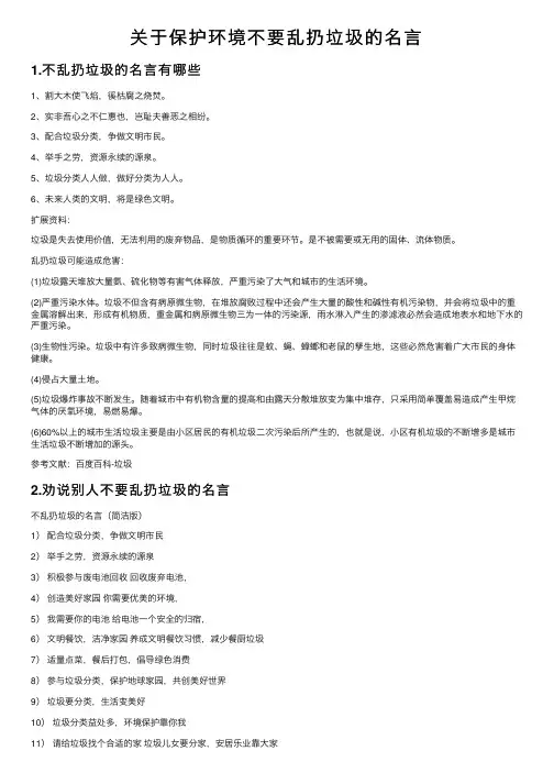 关于保护环境不要乱扔垃圾的名言