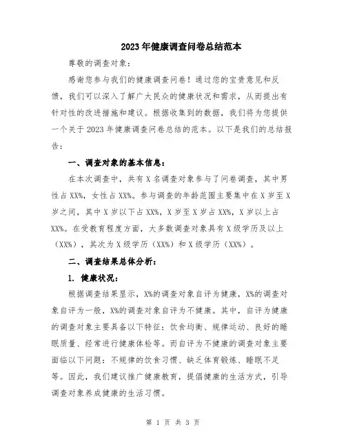 2023年健康调查问卷总结范本