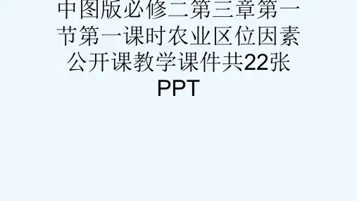 中图版必修二第三章第一节第一课时农业区位因素公开课教学课件共22张PPT[可修改版ppt]