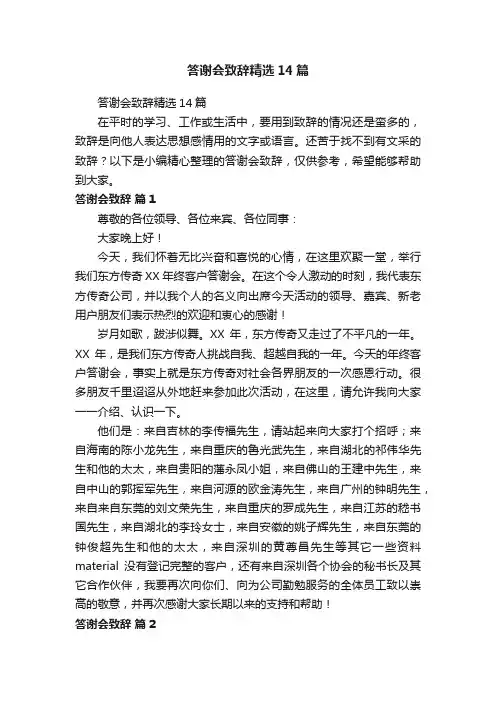 答谢会致辞精选14篇