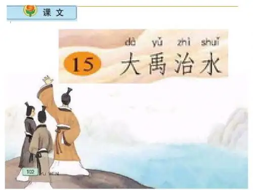 二语上《大禹治水》(第二课时)