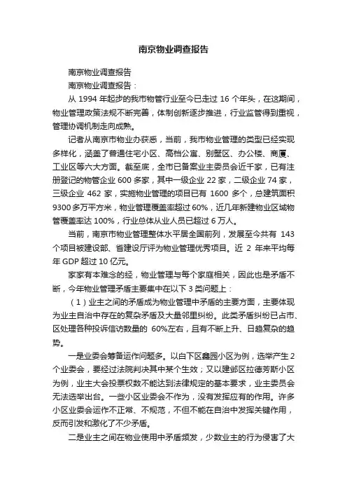 南京物业调查报告