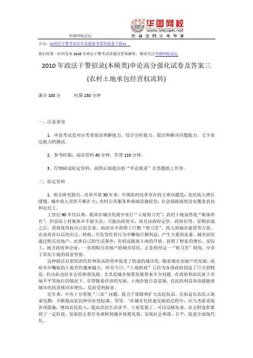2010年政法干警考试(本硕类)申论高分强化试卷及答案三(农村土地承包经营权流转)