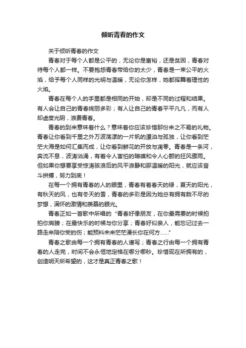 关于倾听青春的作文