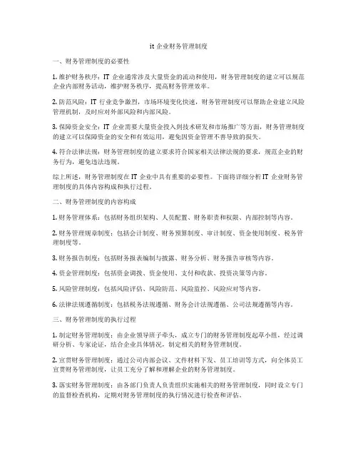 it企业财务管理制度