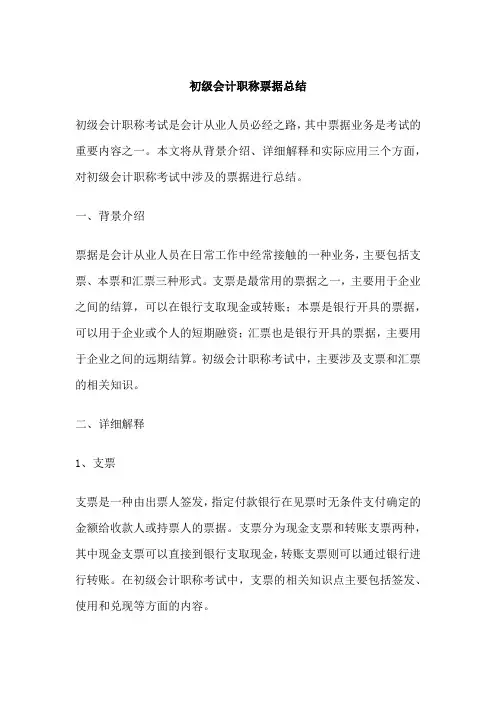 初级会计职称票据总结