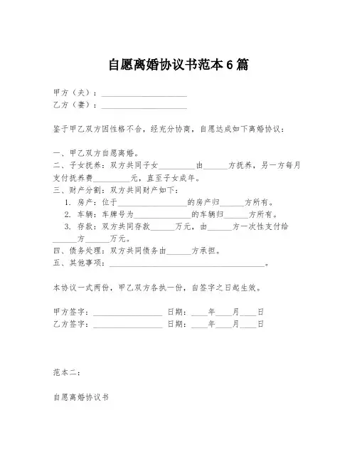 自愿离婚协议书范本6篇