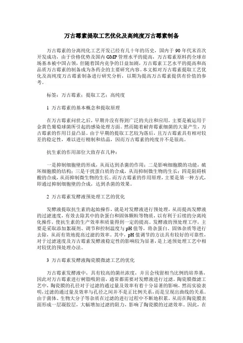 万古霉素提取工艺优化及高纯度万古霉素制备