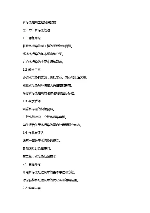 水污染控制工程授课教案