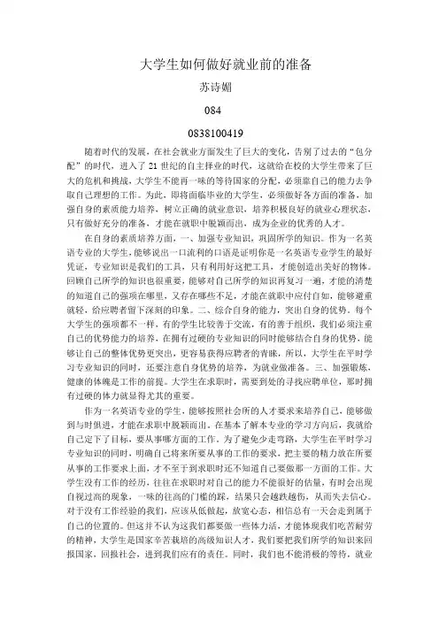 大学生如何做好就业前的准备