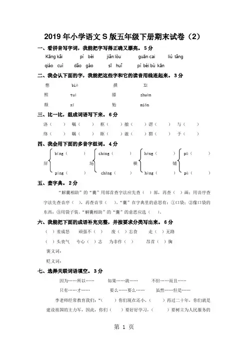 五年级下语文期末模拟试卷2-加油站_13-14语文S版(无答案)-word