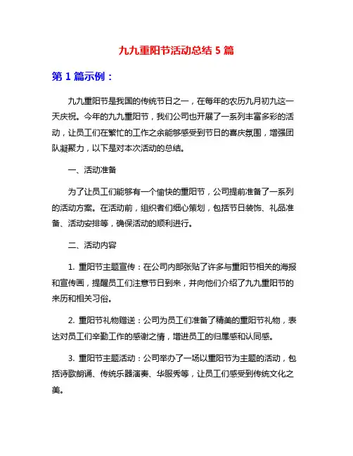 九九重阳节活动总结5篇