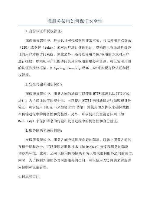 微服务架构如何保证安全性