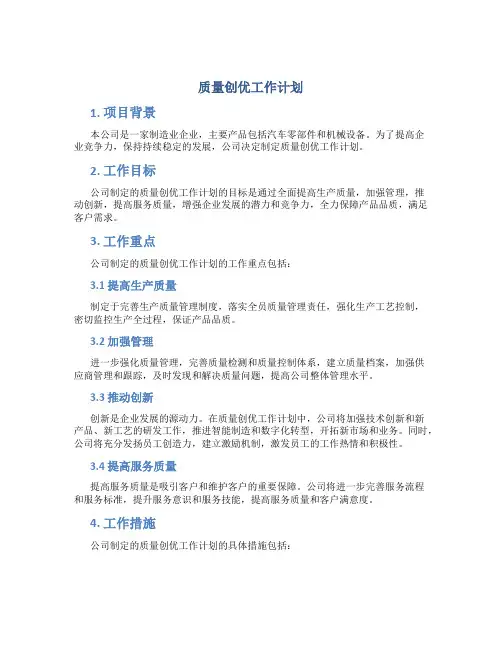 质量创优工作计划