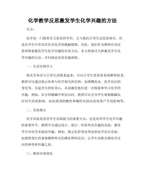 化学教学反思激发学生化学兴趣的方法