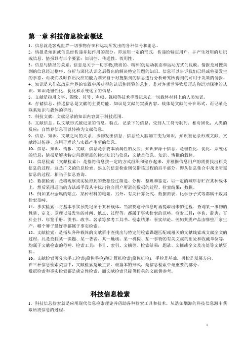 文献检索总复习材料