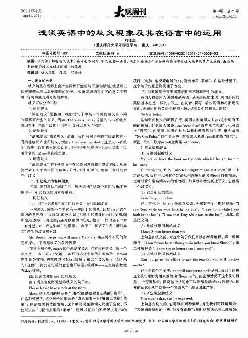 浅谈英语中的歧义现象及其在语言中的运用
