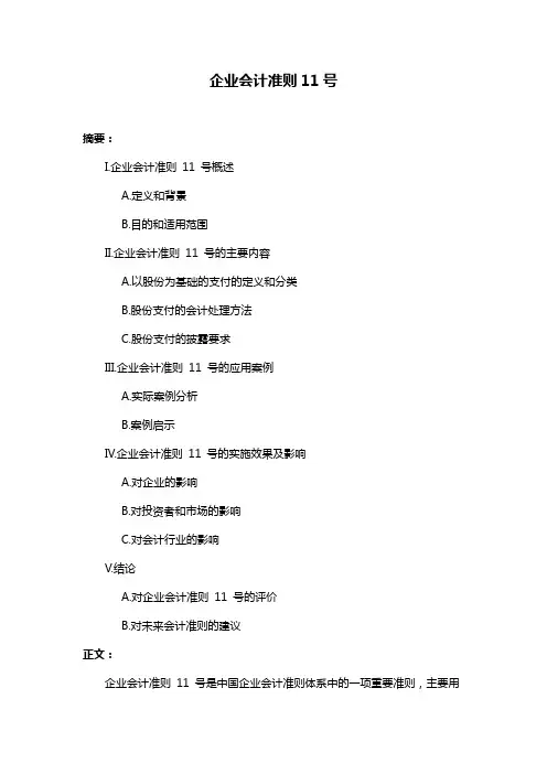 企业会计准则11号