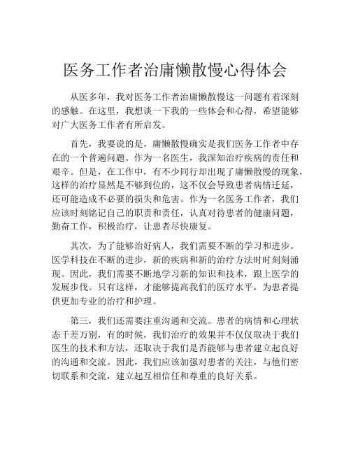 医务工作者治庸懒散慢心得体会
