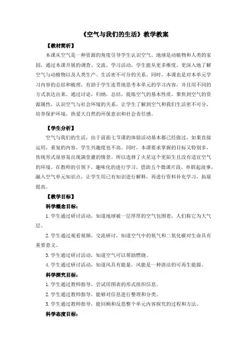 《空气和我们的生活》教学教案