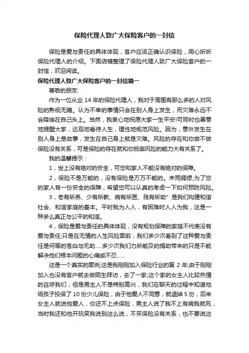 保险代理人致广大保险客户的一封信