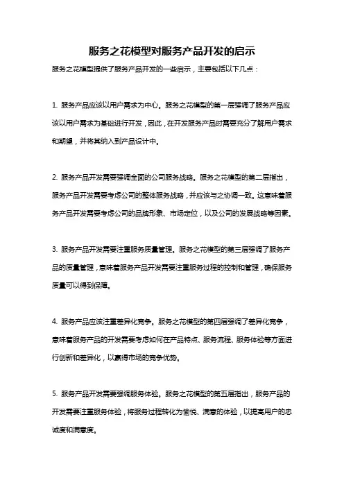 服务之花模型对服务产品开发的启示