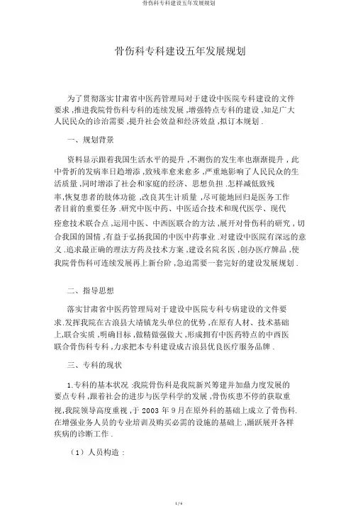骨伤科专科建设五年发展规划