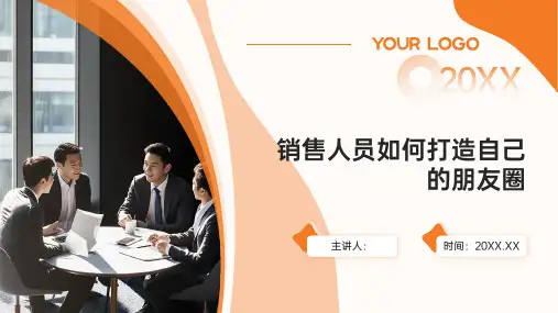 销售人员如何打造自己的朋友圈