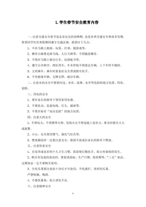 学生春节安全教育内容(最新)