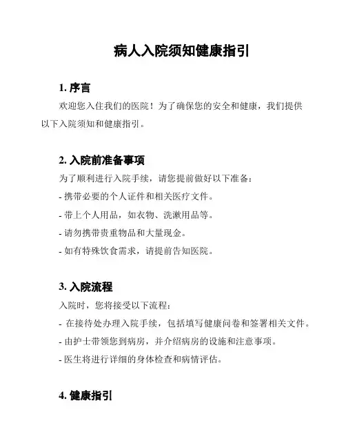 病人入院须知健康指引