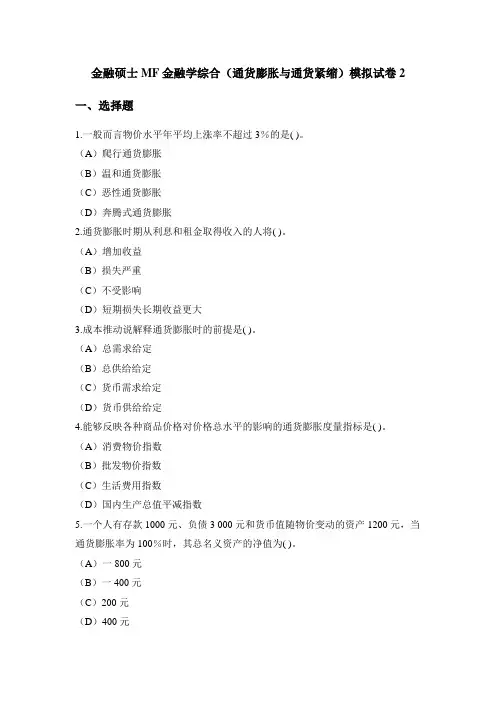 金融硕士MF金融学综合(通货膨胀与通货紧缩)模拟试卷2附答案