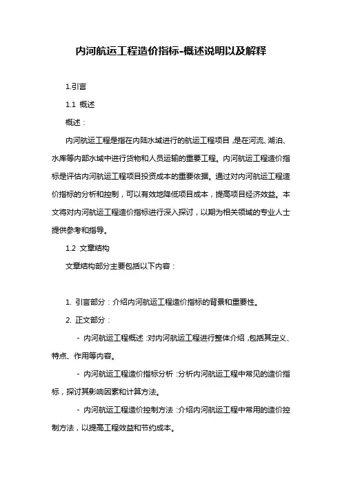 内河航运工程造价指标-概述说明以及解释