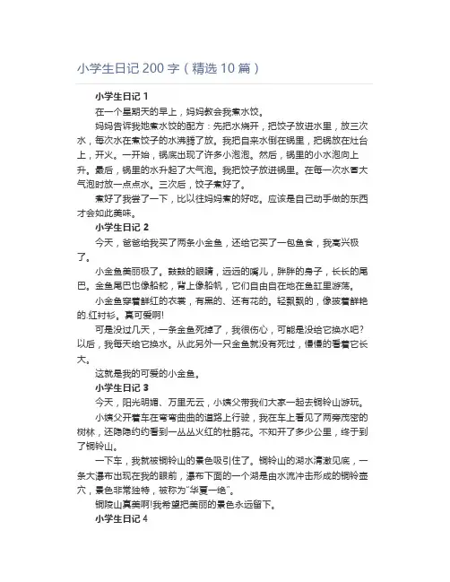 小学生日记200字(精选10篇)