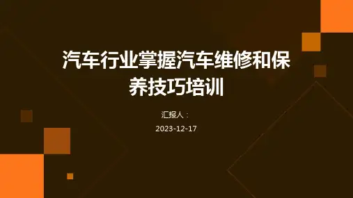 2023汽车行业掌握汽车维修和保养技巧培训教案ppt