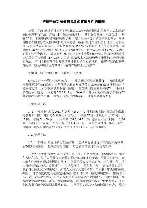 护理干预对结核病患者治疗依从性的影响