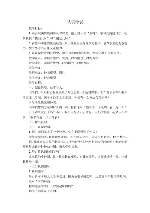 小学数学_《认识钟表》一年级下册教学设计学情分析教材分析课后反思