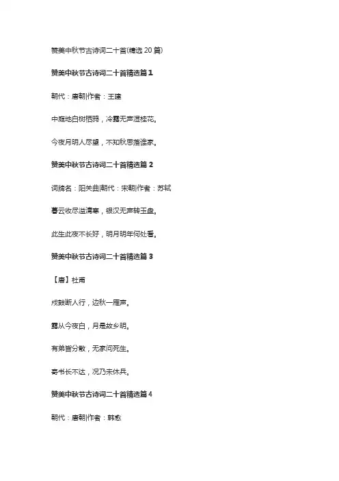 赞美中秋节古诗词二十首(精选20篇)