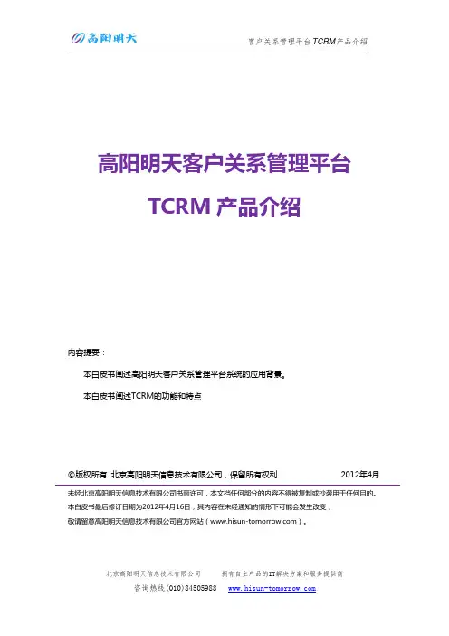高阳明天客户管理平台TCRM白皮书V1.1