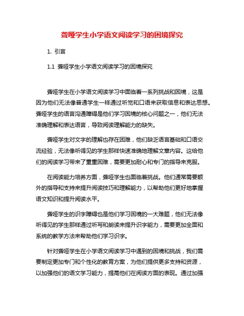 聋哑学生小学语文阅读学习的困境探究