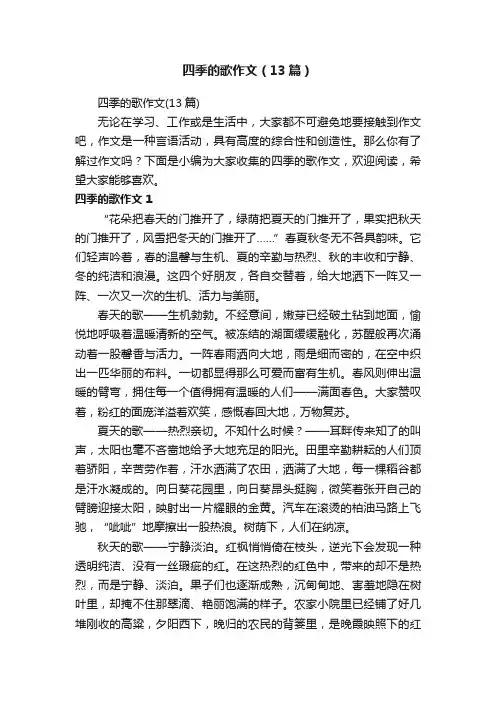 四季的歌作文（13篇）