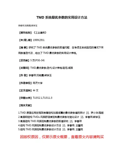 TMD系统最优参数的实用设计方法