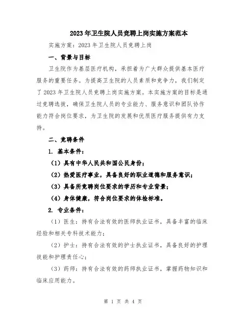 2023年卫生院人员竞聘上岗实施方案范本