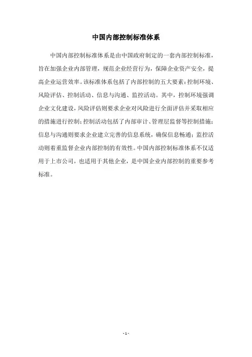 中国内部控制标准体系